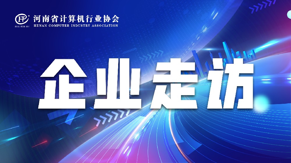 河南省计算机行业协会实地走访会员企业——景安大数据科技有限公司