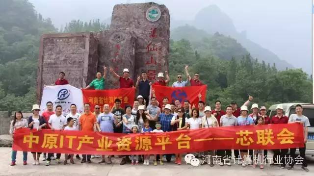 河南省计算机行业协会会员万仙山之旅圆满结束